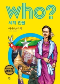 Who? 세계 인물 19 : 아웅산수찌 [개정판]